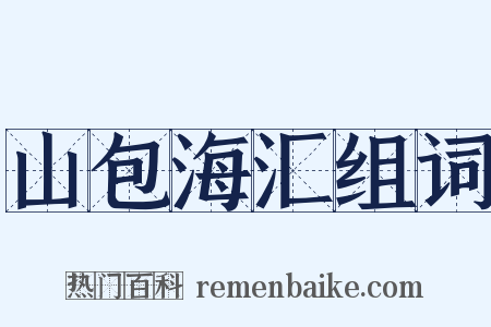 山包海汇组词是什么意思的图片